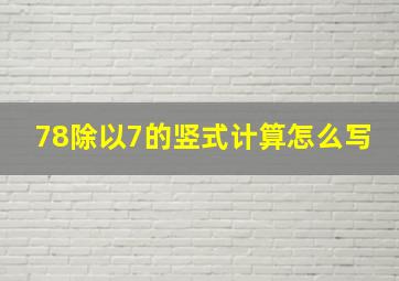 78除以7的竖式计算怎么写