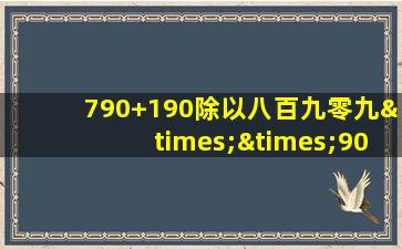 790+190除以八百九零九××900等于几