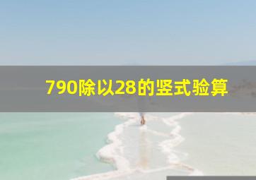 790除以28的竖式验算