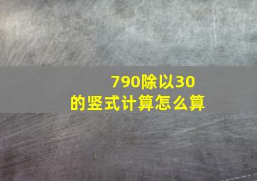 790除以30的竖式计算怎么算