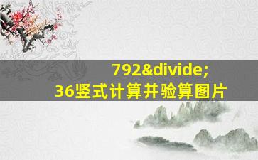 792÷36竖式计算并验算图片