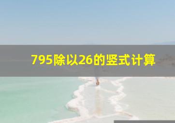 795除以26的竖式计算