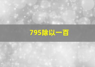 795除以一百