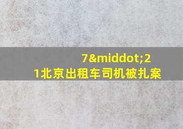 7·21北京出租车司机被扎案