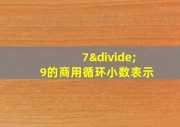 7÷9的商用循环小数表示