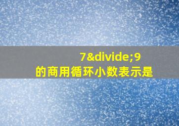 7÷9的商用循环小数表示是