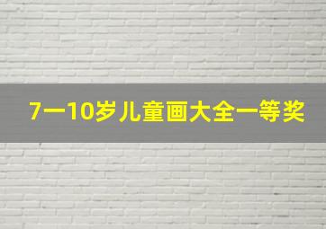 7一10岁儿童画大全一等奖