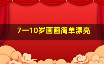 7一10岁画画简单漂亮