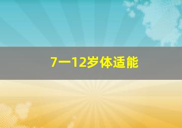 7一12岁体适能