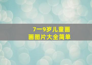 7一9岁儿童画画图片大全简单