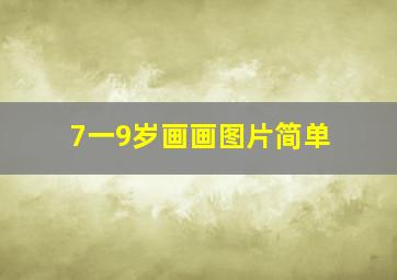 7一9岁画画图片简单