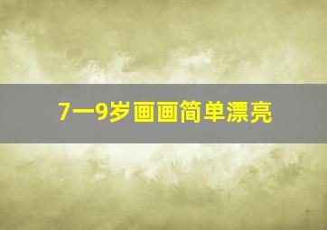 7一9岁画画简单漂亮