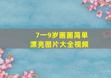 7一9岁画画简单漂亮图片大全视频