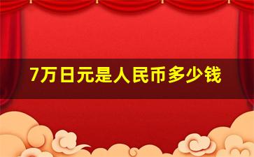 7万日元是人民币多少钱