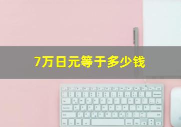 7万日元等于多少钱