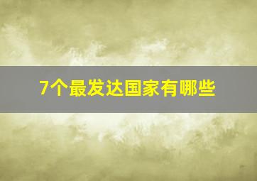 7个最发达国家有哪些