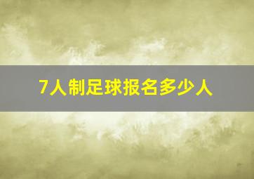 7人制足球报名多少人