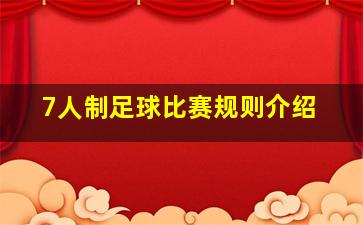 7人制足球比赛规则介绍