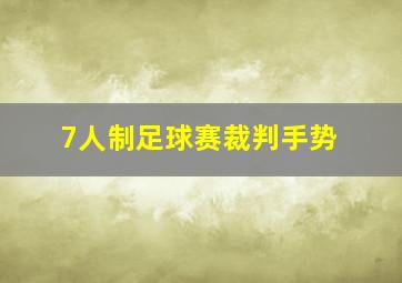 7人制足球赛裁判手势