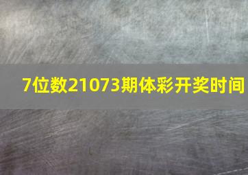 7位数21073期体彩开奖时间