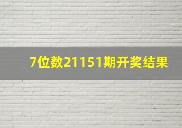 7位数21151期开奖结果