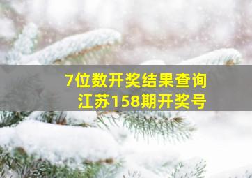 7位数开奖结果查询江苏158期开奖号