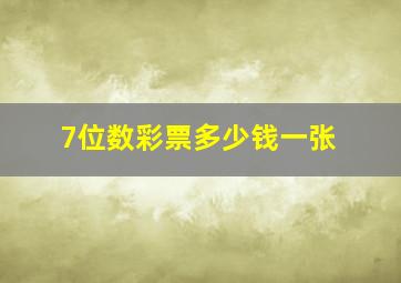 7位数彩票多少钱一张