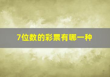 7位数的彩票有哪一种