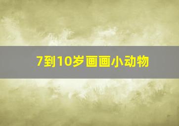 7到10岁画画小动物