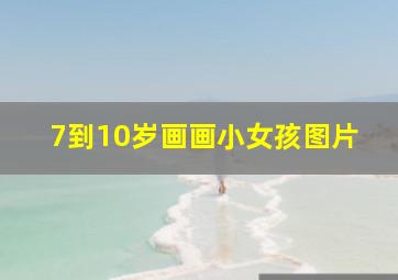 7到10岁画画小女孩图片