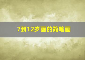 7到12岁画的简笔画