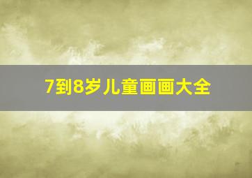 7到8岁儿童画画大全