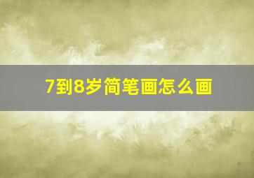 7到8岁简笔画怎么画