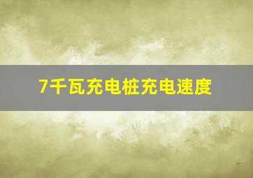 7千瓦充电桩充电速度