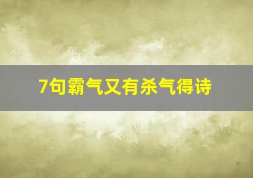 7句霸气又有杀气得诗