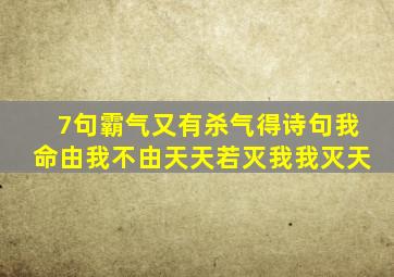 7句霸气又有杀气得诗句我命由我不由天天若灭我我灭天