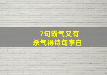 7句霸气又有杀气得诗句李白