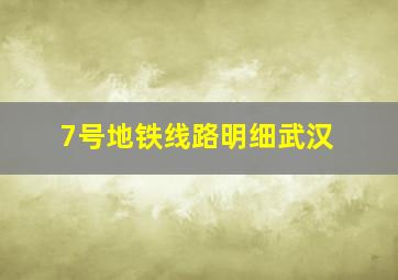 7号地铁线路明细武汉