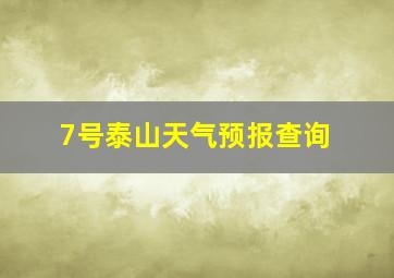 7号泰山天气预报查询