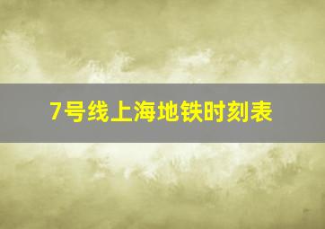 7号线上海地铁时刻表