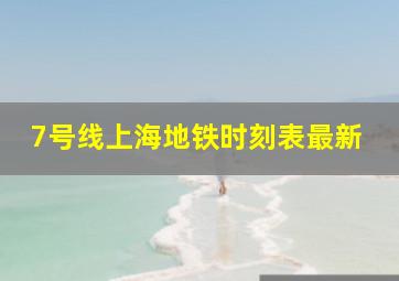 7号线上海地铁时刻表最新