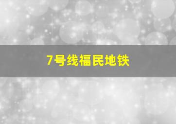 7号线福民地铁