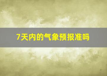 7天内的气象预报准吗