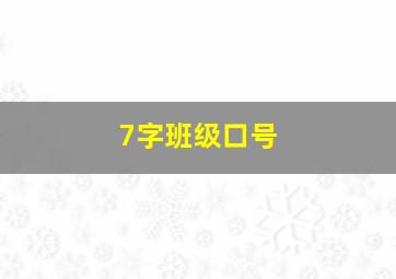 7字班级口号