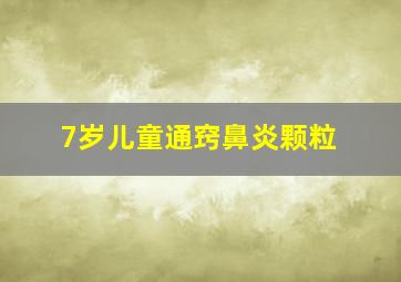 7岁儿童通窍鼻炎颗粒