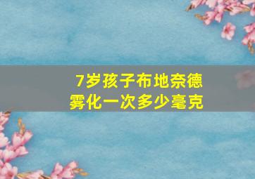 7岁孩子布地奈德雾化一次多少毫克