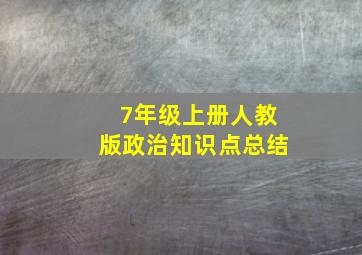 7年级上册人教版政治知识点总结