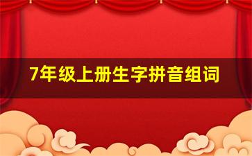 7年级上册生字拼音组词