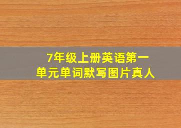 7年级上册英语第一单元单词默写图片真人