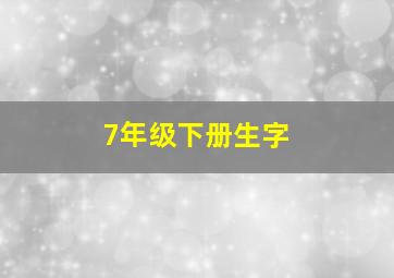 7年级下册生字